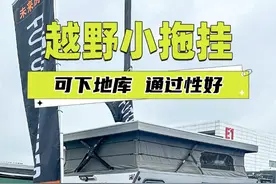 能下地库的越野拖挂，软升顶的设计让内部有了舒适的空间#上海房车展 #房车展 #房车视频封面