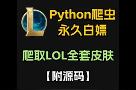 【Python爬虫教程】利用Python爬取英雄联盟全英雄全皮肤视频封面