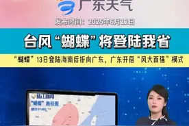 【“蝴蝶”13日登陆海南后折向广东，广东开启“风大雨强”模式 #蝴蝶将是今年登陆我国的第一个台风# 今年第1号台风“蝴蝶”已生成并逐渐向我国靠近，预计将于6月13日凌晨到上午在海南沿海登陆，并一路北上在广东西部到广西沿海再次登陆。#睇睇天气 #台风蝴蝶视频封面