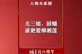 尤三姐和薛蟠，谁更爱柳湘莲？哈哈 #红楼梦 #抖音知识年终大赏视频封面