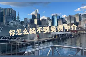 澳洲中介免费，你满足条件吗？#澳洲 #澳大利亚 #澳洲半工半读视频封面