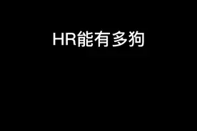 所以HR到底是干嘛的？#职场那些事 #hr日常 #奇葩同事 视频封面