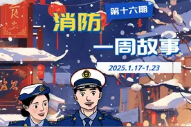 你身边的守护者——消防一周故事第十六期 #消防一周故事 #你可以永远相信中国消防 #消防职业高光时刻视频封面