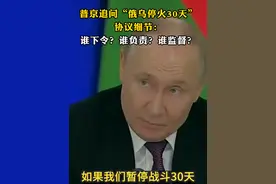 #普京追问“俄乌停火30天”协议细节 ：谁下令？谁负责？谁监督？
当地时间3月13日，俄罗斯总统普京在记者会上就俄乌停火30天的建议提出诸多疑问。普京表示，可能会与美国总统特朗普就此进行通话。视频封面