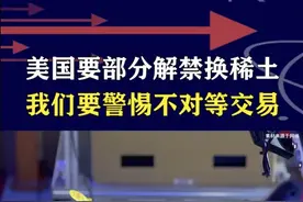 中美在伦敦磋商延长，美国拟部分解禁换稀土，想占便宜过于明显 #抖音热评 #稀土视频封面