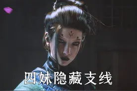 黑神话悟空：一旦错过无法挽回！超高人气，四妹支线任务攻略指南