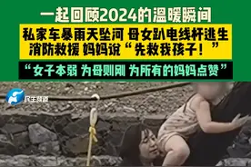 一起回顾2024的温暖瞬间，私家车暴雨天坠河 母女趴电线杆逃生 消防救援 妈妈说“先救我孩子！”“女子本弱 为母则刚 为所有的妈妈点赞”视频封面