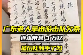 广东老人拿出游击队欠条，连本带息3万亿，最后钱到手了吗？ 全视频封面