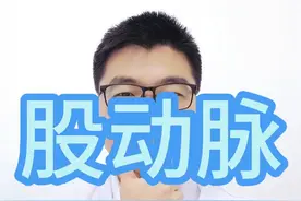 股动脉 男子大腿被捅出血过多致死的新闻相信大家已经有所耳闻了，据推断应该是伤到了股动脉导致的大出血，很可惜，很可惜啊，作为一名心血管外科医生，天天跟心脏和大血管打交道，手术中也经常需要切开股动脉，所以，今天就跟大家聊一聊股动脉的事，股动脉是髂外动脉的直接延续，起自腹股沟韧带中点的后方，穿血管腔隙进入股三角，有点专业啊，那不说这些，说点大家能听懂的，股动脉就是供应我们整条腿最大最粗的一根血管，股动脉如果夹住了，那我们整条腿就没血液供应了，时间长了就会缺血坏死，这下知道了吧，大家看视频里，男子被扎的地方还是在大腿根以下的，所以，如果能从上面阻断股动脉，那血就过不去了，也就不会出血了，阻断股动脉之后，拉到医院，切开皮肤找到血管破口，一缝合就可以了，所以这个人啊，有点可惜，如果下次你遇到这种情况，一定要跑过去，压住大腿根那里的股动脉，救他一命！我们心脏手术中呢，也经常会需要用到股动脉，有人说了，你做心脏手术，一个在上面，一个在下面，他俩有啥关系，大家看这个示意图，大家都知道，心脏跳动射出血到主动脉，然后血液顺着升主动脉，主动脉弓，降主动脉，腹主动脉，一路向下向外，供应全身各个器官，那心脏手术的时候，心脏需要停止跳动，各个器官怎么供血呢，这个时候，就需要用到体外循环，如果是微创手术，比如胸腔镜手术，小切口手术或者是一些特殊的手术比如主动脉夹层，我们就可能会选择从股动脉和股静脉插管，从股动脉把血打进动脉系统供应全身，那我们插管的时候就需要穿刺或者切开股动脉，股动脉直接大概在8-9mm，所以切开之后破口还是很大，就像这个视频中的男子，几十秒就可以把血流完了，也确实是这样，有时候手术中也会出现股动脉出血，喷的老远，一下就喷一身，那我们手术中切开了手术后为什么很少听说因为股动脉出血有问题的呢，很简单，手术结束之后用针线把血管缝住就好了，所以说这个人啊很可惜，如果有一个懂急救知识的人在旁边，给他一个抢救的机会，只要拉到医院，肯定可以抢救回来，说了这么多，你记住没有，点赞！#股动脉 #急救 #急救知识 #心脏手术 #硬核健康科普行动视频封面