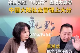 美国网红“甲亢哥”的中国行，打破了西方对中国的“滤镜”。台湾时事评论员唐湘龙对此表示，许多西方人到了中国大陆之后，重新认识中国的社会管理，他们得到了新的理解。视频封面