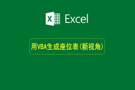 用VBA一键智能生成考场座位一览表，是从讲台往下看的新视角视频封面