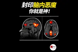 大脑里藏着一个“偷电狂魔”？ 佛家道家和科学家都在研究的秘密视频封面