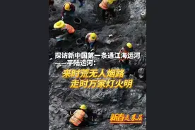 来时荒无人烟路，走时万家灯火明！全长134.2公里的平陆运河，是#新中国第一条通江达海运河  ，建成通航后将直接开辟广西及西南地区运距最短、最经济、最便捷的通往东盟地区的通道。自2022年8月28日开工建设以来，上万名工程师、工人、管理和后勤保障人员抢分夺秒、日夜奋战！致敬建设者，致敬伟大的中国工程！#新春走基层  #为中国工人点赞视频封面