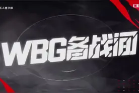 【WBG备战间】看队友如何在线ob爱丽找冒险家 #第五人格视频封面