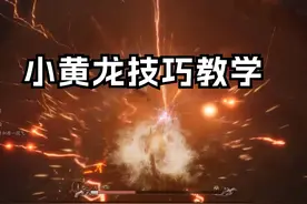 【黑神话悟空】一套打大圣80%血！小黄龙识破技巧教学视频封面