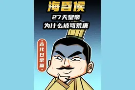 海昏侯墓挖出天价黄金！27天皇帝是怎么攒下2500万？ #轻漫计划