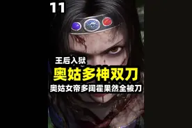 不良人奥姑女帝多阔霍果然全被刀，最强多阔霍竟然直接惨死？
