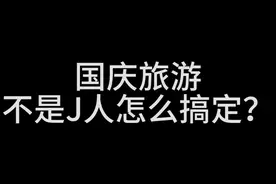 P人操作实操教你如何做国庆旅游攻略#国庆 #旅游 #p人旅游