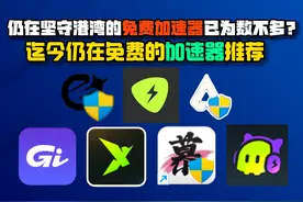 众多加速已陆续收费？迄今仍在免费的五款加速器推荐！ #加速器视频封面
