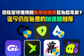 众多加速已陆续收费？迄今仍在免费的五款加速器推荐！ #加速器视频封面