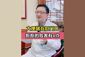 大便堵在肛门口，经常用手抠危害有4点 #大便干 #肛肠  #便秘 #成都 #抖音知识年终大赏