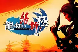 《如龙维新极》全流程通关攻略 第40期 #如龙 #单机游戏视频封面