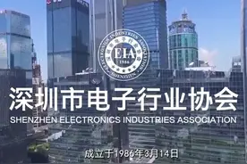 深圳市电子行业协会简介 #科技改变生活 #企业  #人工智能