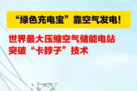 “绿色充电宝”靠空气发电！世界最大压缩空气储能电站突破“卡脖子”技术视频封面