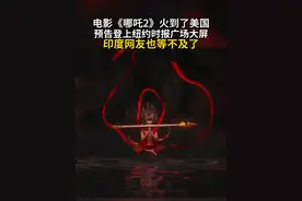 《哪吒2》火到了美国 预告登上纽约时代广场大屏 印度网友也等不及了#哪吒视频封面