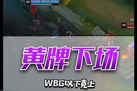 小虎一张黄牌，把卡尔罚下！WBG以下克上战胜AL 