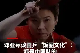 邓亚萍谈国乒“饭圈文化”：都是中国队的，只讲喜欢谁，不用攻击谁视频封面