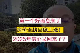 2025年楼市第一个好消息来了，房价止跌回稳上涨！视频封面