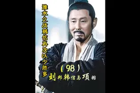 第98集 潍水之战韩信再以少胜多打败项羽主力，龙且兵败身亡视频封面
