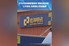 （一）8月7日，河南郑州，叉车司机脚被撞骨折 理赔该找谁？“工作受伤 还得借公司钱看病”，签署“承揽协议” 公司不做任何赔偿？＃工伤维权＃打工人权益＃媒体精选计划#都市接到办视频封面