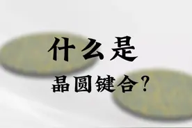 半导体制造技术——晶圆键合