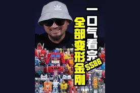 一口气盘点变形金刚大电影ss86全人物！ 谁说抖音没有刚丝视频封面