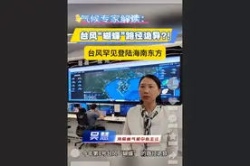 气候专家解读：台风“蝴蝶”路径诡异？！罕见登陆海南东方#气候专家解读 #海南天气  #蝴蝶 #2025年第1号台风  #台风蝴蝶在海南东方沿海登陆视频封面