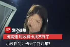 出高速 时收费卡找不到了，小伙伴问：卡丢了判几年？视频封面
