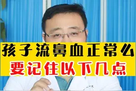孩子流鼻血正常吗？注意这几点#医学科普小知识 #知识科普 #儿科医生 #亲子 #儿科医生黄舅舅 #儿科医生黄耀国视频封面