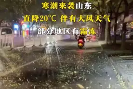 寒潮来袭山东，直降20℃ 伴有大风天气，部分地区有霜冻视频封面