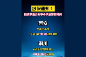 西安中小学7月5日起放暑假！陕西多地公布暑假时间 #放假通知 #陕西dou知道 #西安同城