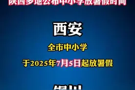 西安中小学7月5日起放暑假！陕西多地公布暑假时间 #放假通知 #陕西dou知道 #西安同城