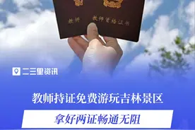 吉林省多个景区面向教师免门票#吉林省景区 #教师