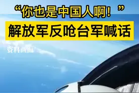 解放军反呛台军喊话 “你也是中国人啊！”视频封面