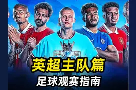 足球观赛指南之“英超主队篇”：3分钟选择你的英超主队！