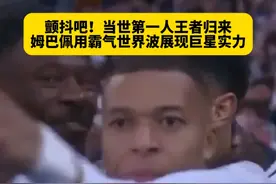 感觉全回来了！面对塞维利亚，姆巴佩开场10分钟，就用这样一脚超级世界波，让伯纳乌球场陷入疯狂！当世第一人，找回状态就这么猛吗？#皇马vs塞维利亚 #姆巴佩 #姆巴佩世界波 #西甲 #dou来足球季视频封面