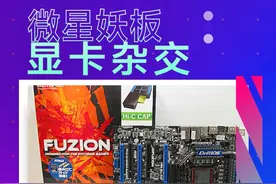 “显卡杂交”之父—微星 #微星 #主板视频封面