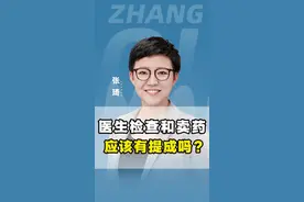 医生检查和卖药应该有提成吗？#医院 #看病 #卖药 #医改 #生病 视频封面