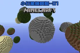 我的世界 #我的世界  小行星极限版1：开局一条命通关小行星