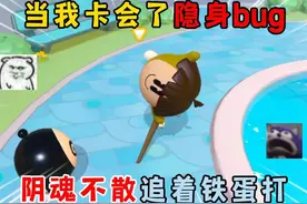 蛋仔派对：当我卡会了隐身bug，阴魂不散追着铁蛋打！ #蛋仔派对